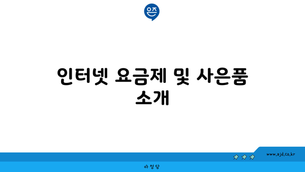 인터넷 요금제 및 사은품 소개