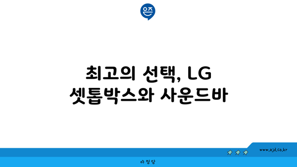 최고의 선택, LG 셋톱박스와 사운드바