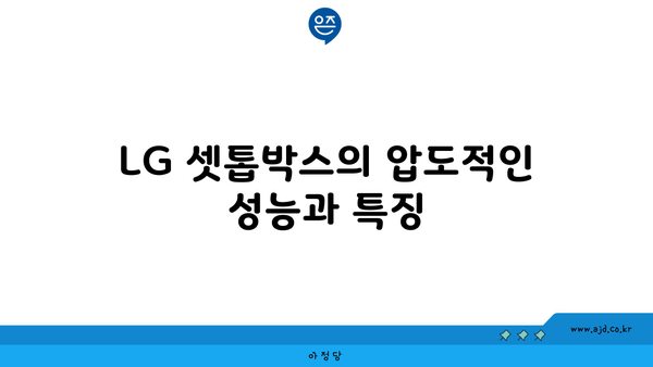 LG 셋톱박스의 압도적인 성능과 특징