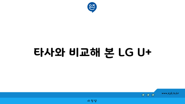 타사와 비교해 본 LG U+