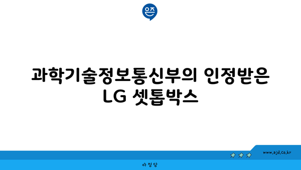 과학기술정보통신부의 인정받은 LG 셋톱박스