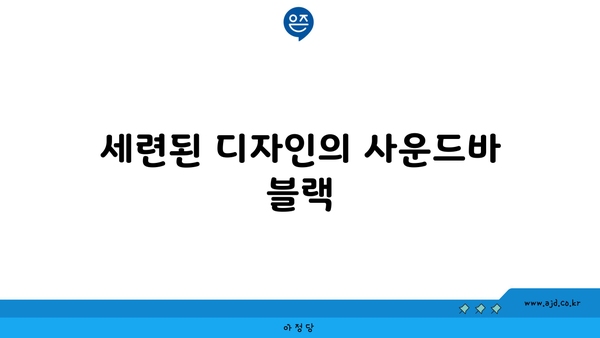 세련된 디자인의 사운드바 블랙