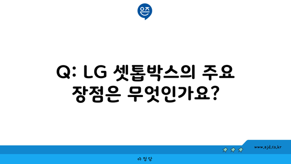 Q: LG 셋톱박스의 주요 장점은 무엇인가요?