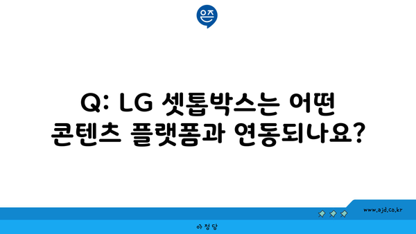 Q: LG 셋톱박스는 어떤 콘텐츠 플랫폼과 연동되나요?