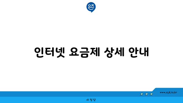 인터넷 요금제 상세 안내