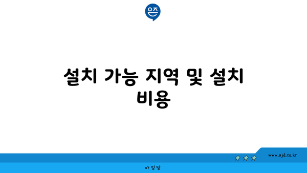 설치 가능 지역 및 설치 비용