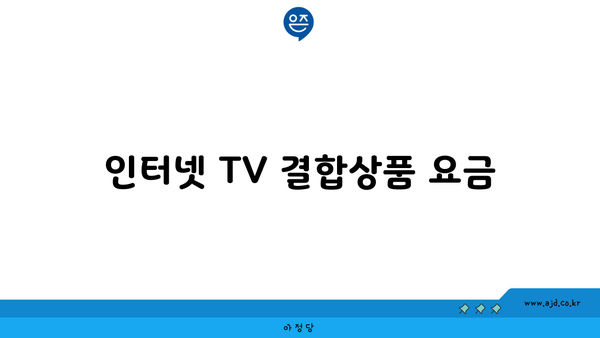 인터넷 TV 결합상품 요금