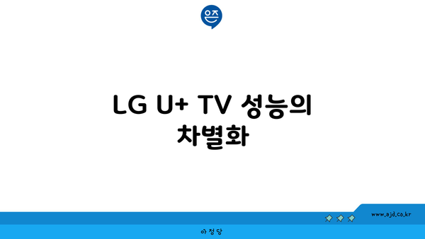 LG U+ TV 성능의 차별화