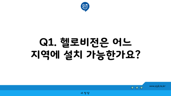 Q1. 헬로비전은 어느 지역에 설치 가능한가요?