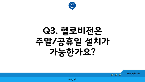 Q3. 헬로비전은 주말/공휴일 설치가 가능한가요?