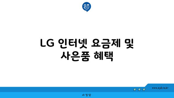 LG 인터넷 요금제 및 사은품 혜택