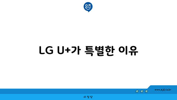 LG U+가 특별한 이유