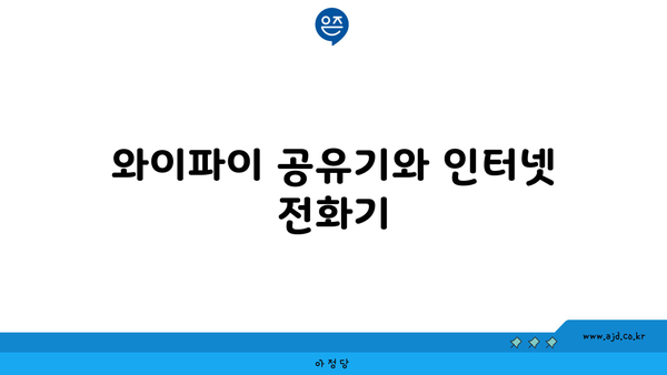 와이파이 공유기와 인터넷 전화기