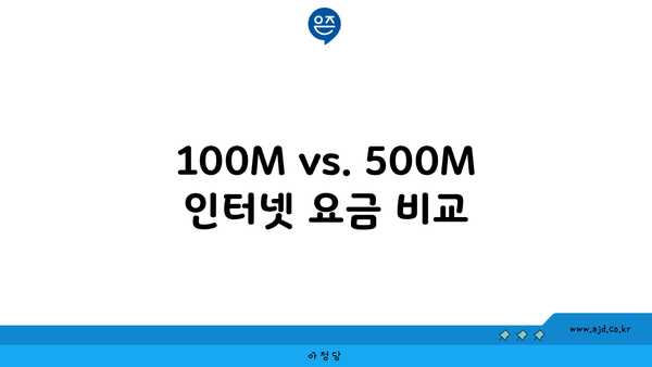 100M vs. 500M 인터넷 요금 비교