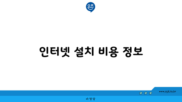 인터넷 설치 비용 정보