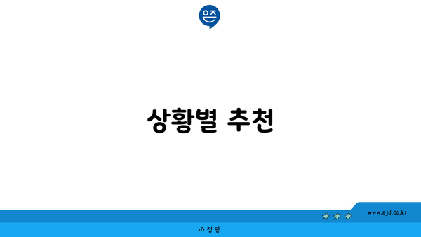 상황별 추천