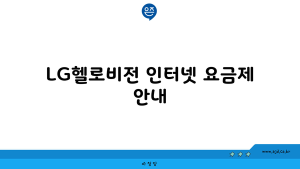 LG헬로비전 인터넷 요금제 안내