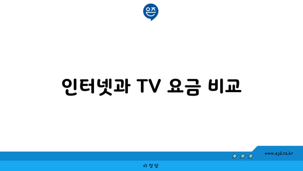 인터넷과 TV 요금 비교