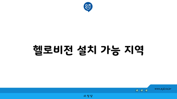 헬로비전 설치 가능 지역