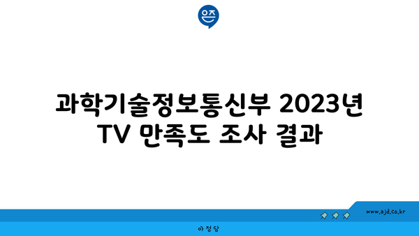 과학기술정보통신부 2023년 TV 만족도 조사 결과