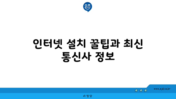 인터넷 설치 꿀팁과 최신 통신사 정보