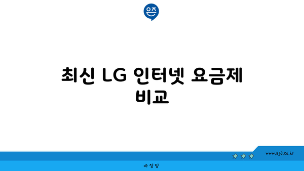 최신 LG 인터넷 요금제 비교