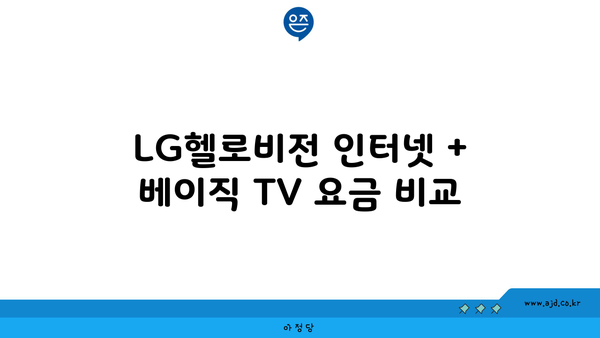 LG헬로비전 인터넷 + 베이직 TV 요금 비교