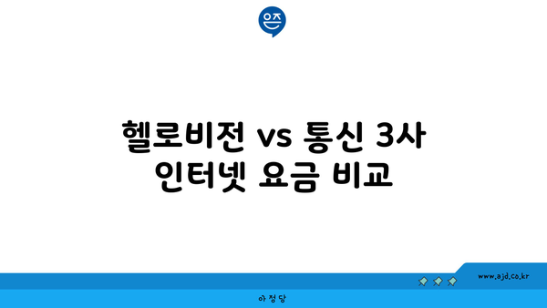 헬로비전 vs 통신 3사 인터넷 요금 비교