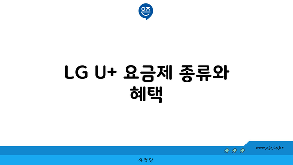 LG U+ 요금제 종류와 혜택