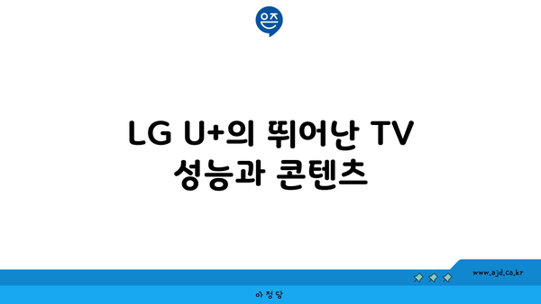 LG U+의 뛰어난 TV 성능과 콘텐츠