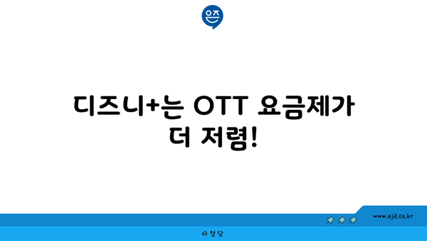 디즈니+는 OTT 요금제가 더 저렴!