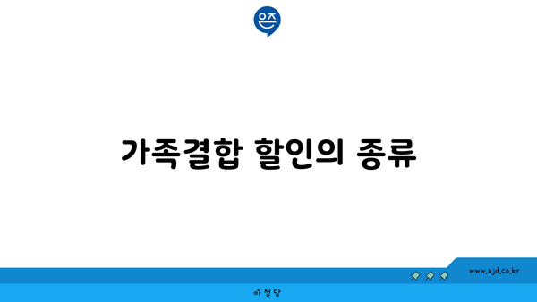 가족결합 할인의 종류