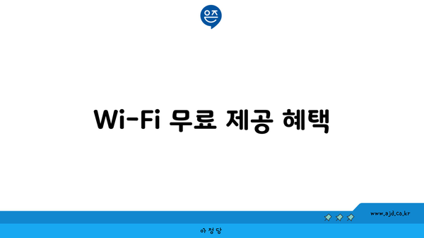 Wi-Fi 무료 제공 혜택