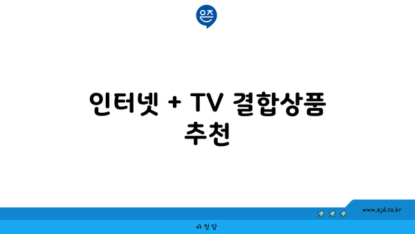 인터넷 + TV 결합상품 추천