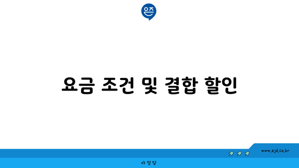 요금 조건 및 결합 할인