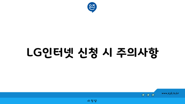 LG인터넷 신청 시 주의사항