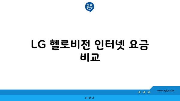 LG 헬로비전 인터넷 요금 비교