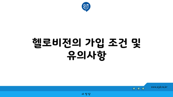 헬로비전의 가입 조건 및 유의사항