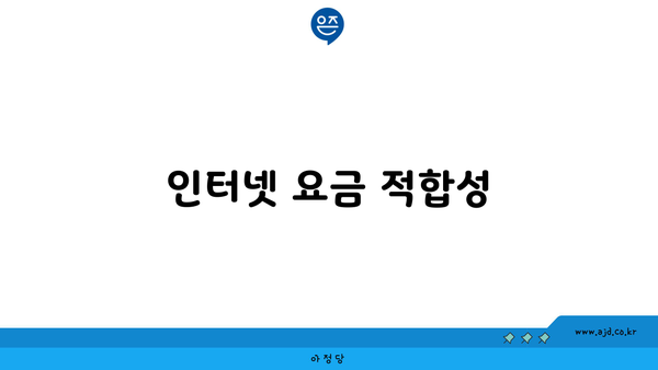 인터넷 요금 적합성