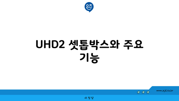 UHD2 셋톱박스와 주요 기능