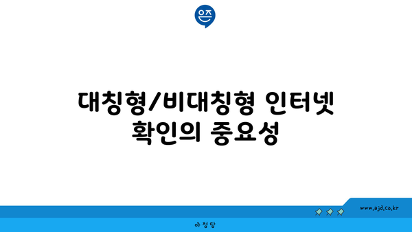 대칭형/비대칭형 인터넷 확인의 중요성