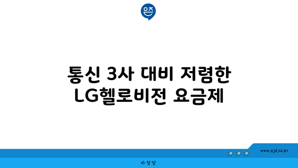 통신 3사 대비 저렴한 LG헬로비전 요금제