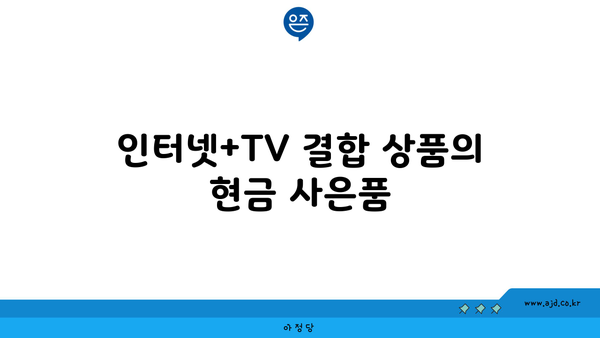 인터넷+TV 결합 상품의 현금 사은품