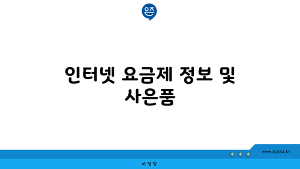 인터넷 요금제 정보 및 사은품