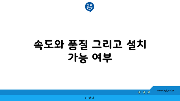 속도와 품질 그리고 설치 가능 여부