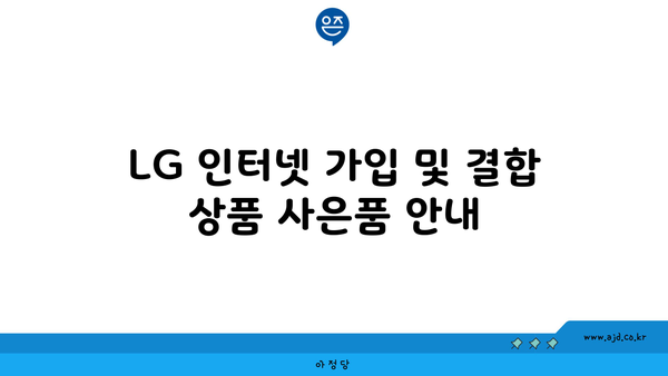 LG 인터넷 가입 및 결합 상품 사은품 안내