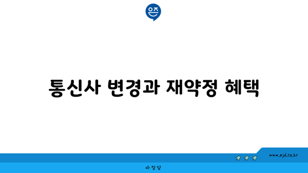 통신사 변경과 재약정 혜택