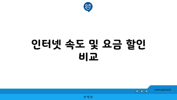 인터넷 속도 및 요금 할인 비교