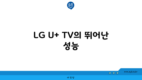 LG U+ TV의 뛰어난 성능