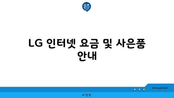 LG 인터넷 요금 및 사은품 안내